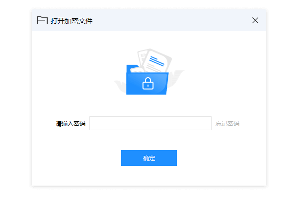 打开加密文件