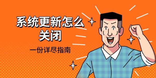 系统更新怎么关闭 一份详尽指南