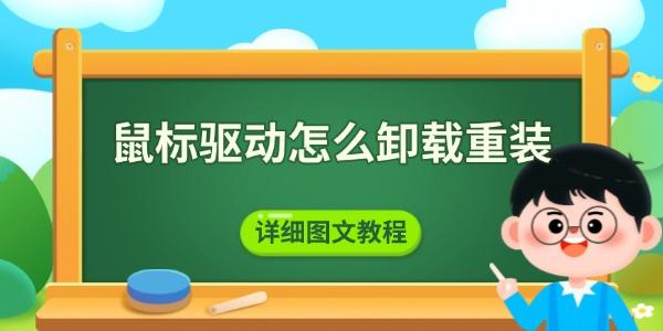 鼠标驱动怎么卸载重装 详细图文教程
