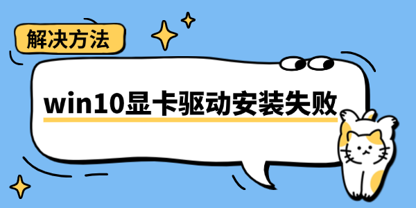 win10显卡驱动安装失败怎么办