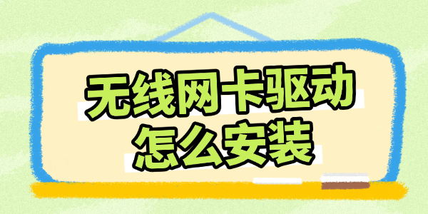 无线网卡驱动怎么安装