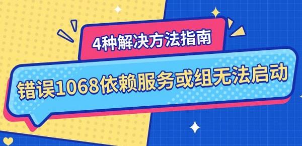 错误1068依赖服务或组无法启动，4种解决方法指南