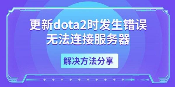 更新dota2时发生错误无法连接服务器，解决方法分享