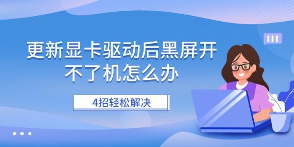 更新显卡驱动后黑屏开不了机怎么办 4招轻松解决