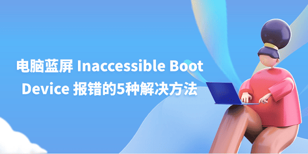 电脑蓝屏 Inaccessible Boot Device 报错的5种解决方法