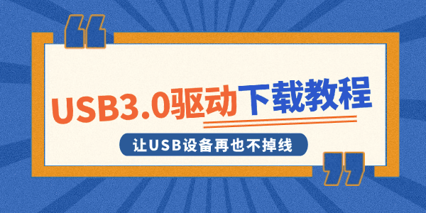 USB3.0驱动下载教程