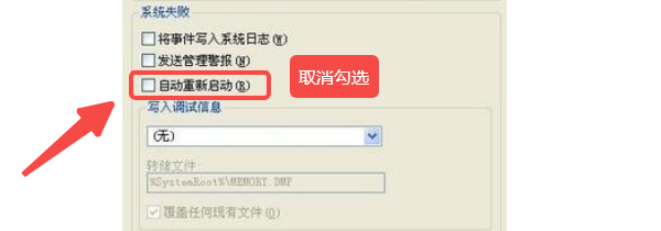 关闭“自动重启”功能
