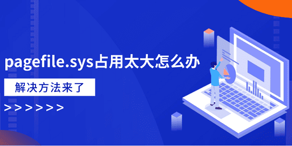 pagefile.sys占用太大怎么办？解决方法来了