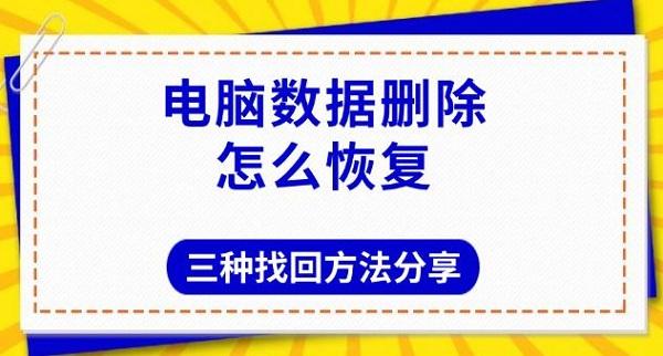 电脑数据删除怎么恢复，三种找回方法分享