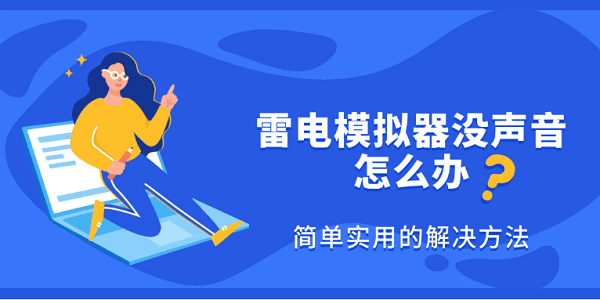 雷电模拟器没声音怎么办 简单实用的解决方法