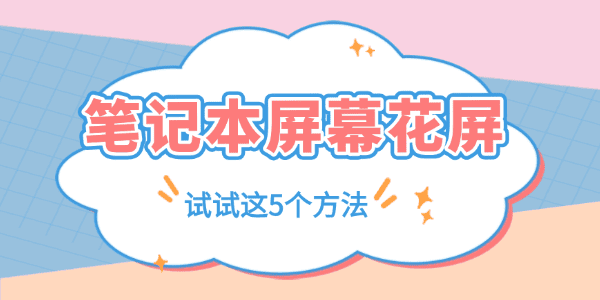 笔记本屏幕花屏是什么原因