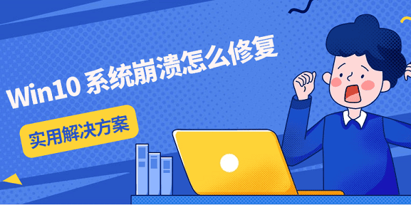 Win10 系统崩溃怎么修复 实用解决方案分享