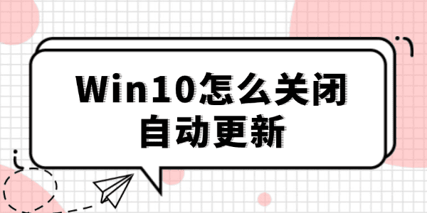 win10怎么关闭自动更新