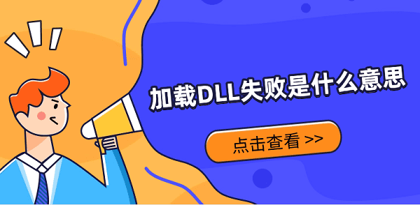 加载DLL失败是什么意思？解决方法详解