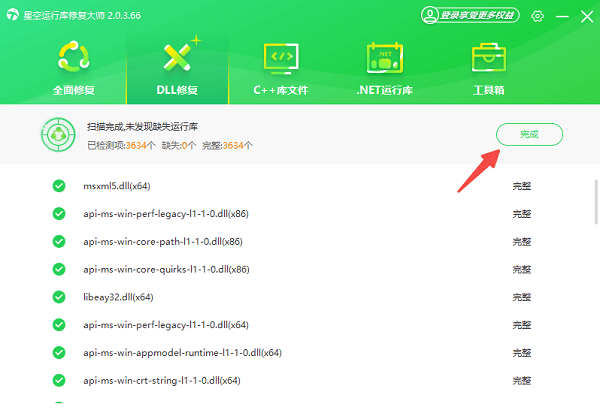 运行库修复完成