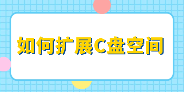 如何扩展c盘空间