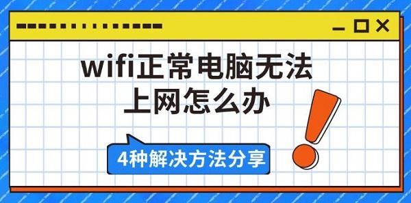 wifi正常电脑无法上网怎么办，4种解决方法分享
