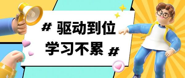 驱动到位，学习不累 | 新学期加速包已上线