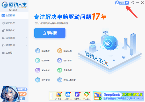 打开驱动人生登录账号
