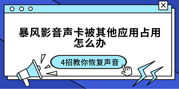 暴风影音声卡被其他应用占用怎么办 4招教你恢复声音