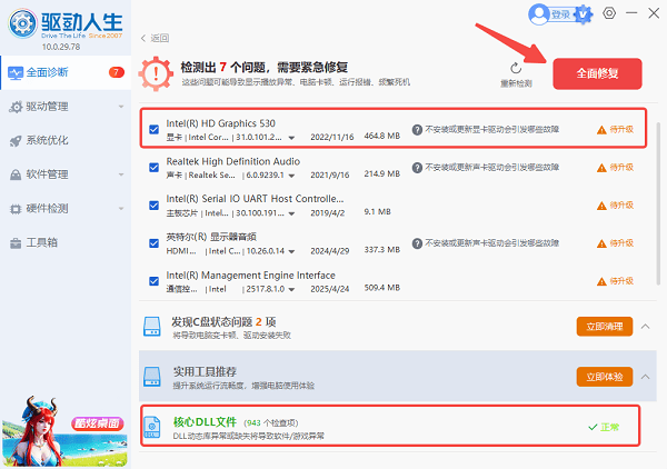 使用驱动人生修复驱动和运行库
