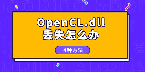电脑OpenCL.dll丢失怎么办