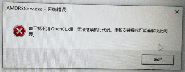 OpenCL.dll丢失的原因