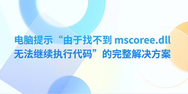 电脑提示“由于找不到 mscoree.dll 无法继续执行代码”的完整解决方案