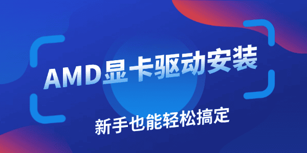 AMD显卡驱动怎么安装