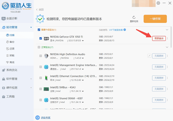 重启电脑生效