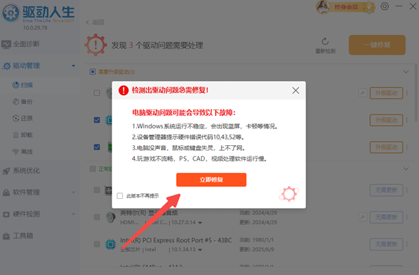 修复电脑驱动故障