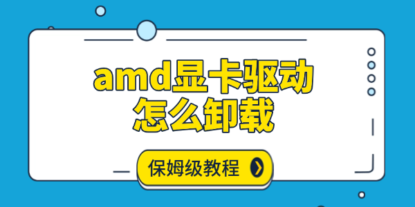 amd显卡驱动怎么卸载