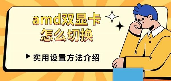 amd双显卡怎么切换，实用设置方法介绍