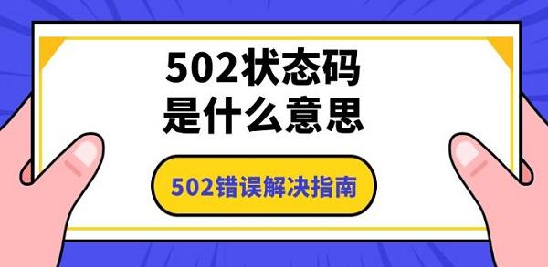 502状态码是什么意思，502错误解决指南