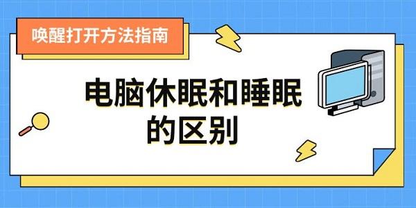 电脑休眠和睡眠的区别，及唤醒打开方法指南