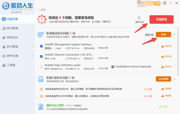 修复电脑驱动故障