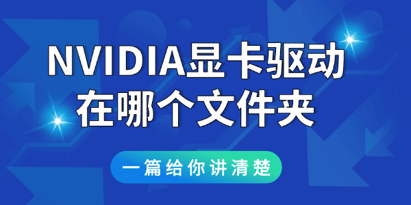 nvidia显卡驱动在哪个文件夹