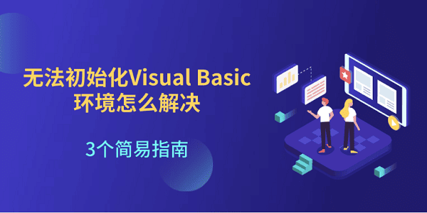 无法初始化Visual Basic环境怎么解决 3个简易指南