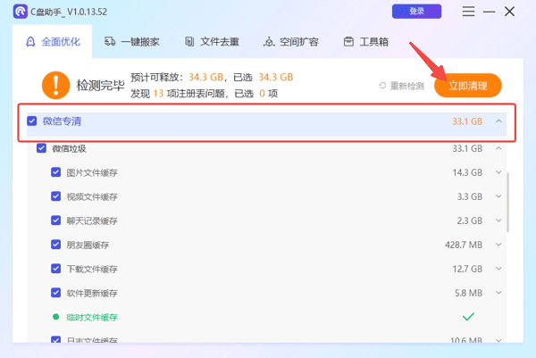 使用百贝C盘助手一键识别并清理微信文件
