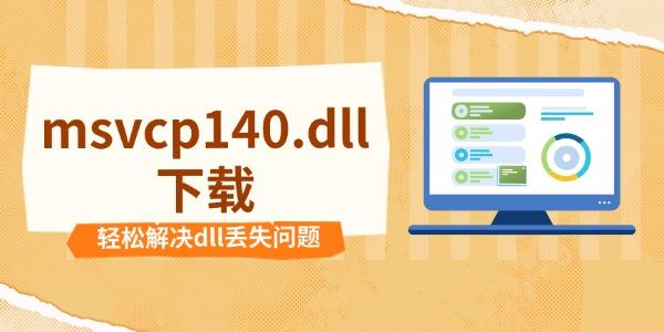 msvcp140.dll下载 轻松解决dll丢失问题