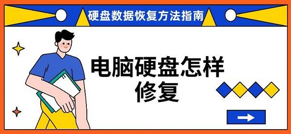 电脑硬盘怎样修复，硬盘数据恢复方法指南