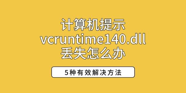 计算机提示vcruntime140.dll丢失怎么办 5种有效解决方法