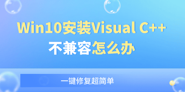 Win10安装Visual C++不兼容怎么办