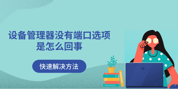 设备管理器没有端口选项是怎么回事 快速解决方法