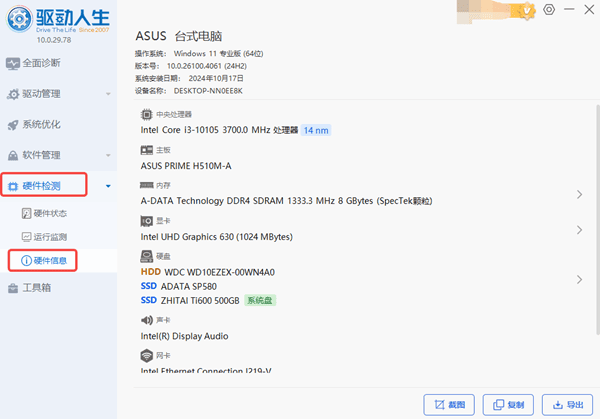 查看电脑硬件参数
