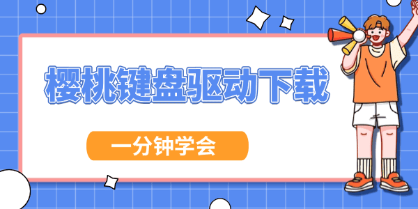 樱桃键盘驱动怎么下载