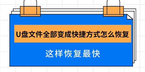 U盘文件全部变成快捷方式怎么恢复 这样恢复最快
