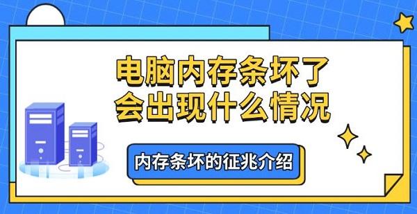 电脑内存条坏了会出现什么情况，内存条坏的征兆介绍