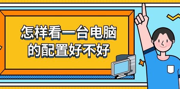 怎样看一台电脑的配置好不好，教你4个技巧