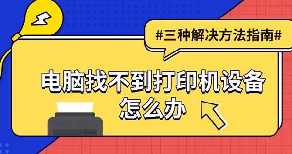 电脑找不到打印机设备怎么办，三种解决方法指南